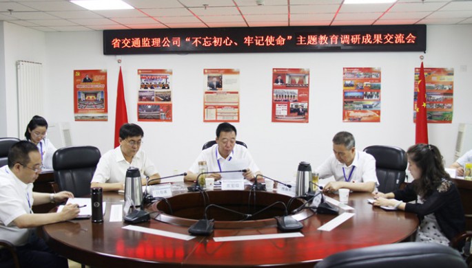 省交通監(jiān)理公司領(lǐng)導(dǎo)班子交流“不忘初心、牢記使命”主題教育調(diào)研成果