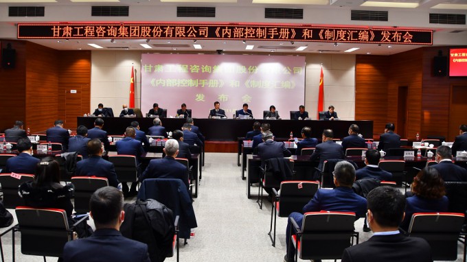甘肅工程咨詢集團召開2021年《內部控制手冊》和《制度匯編》發(fā)布會