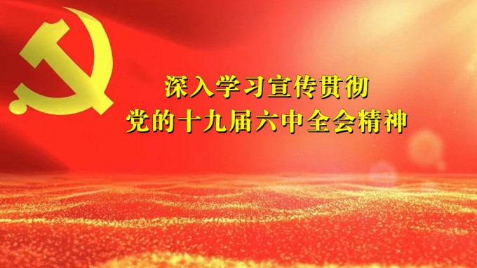 掀起學習熱潮　積聚創(chuàng)業(yè)力量（六）甘肅工程咨詢集團深入貫徹學習黨的十九屆六中全會精神