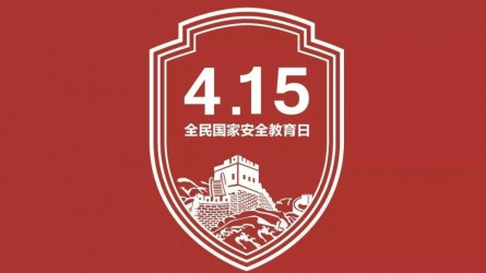 國家安全教育宣傳片：你的習(xí)以為常，他們的一生所向
