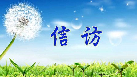 【圖解信訪工作條例④】信訪事項如何辦理？需要注意這些方面
