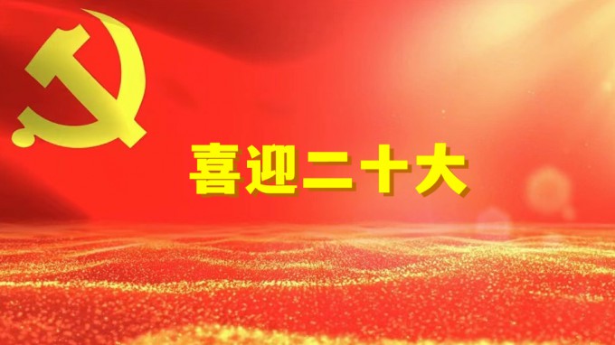 水電設(shè)計院工程勘察院黨支部開展“奮進(jìn)新征程、建功新時代、喜迎二十大” 系列活動