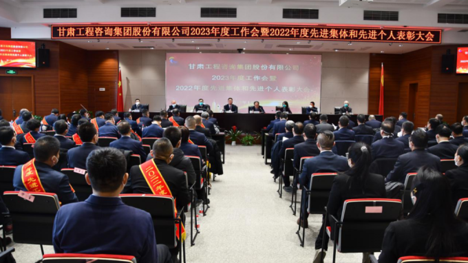 甘肅工程咨詢集團(tuán)召開2022年度先進(jìn)單位、先進(jìn)集體和先進(jìn)個人表彰大會