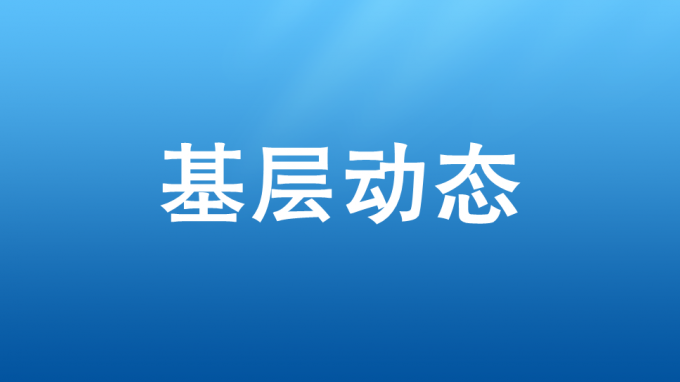 以學(xué)促干，吹響集結(jié)號——省交通監(jiān)理公司開展2023—2024年冬訓(xùn)活動