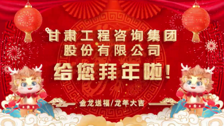 甘肅工程咨詢集團(tuán)股份有限公司給您拜年了！