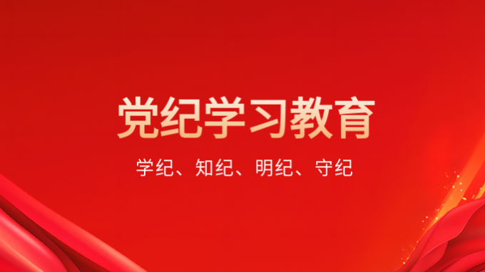 甘肅工程咨詢集團黨委專題研究部署黨紀學(xué)習教育工作