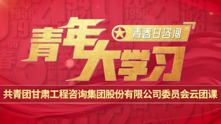 青春甘咨詢 | 青年大學(xué)習(xí)：《團(tuán)旗、團(tuán)徽與團(tuán)歌的故事》
