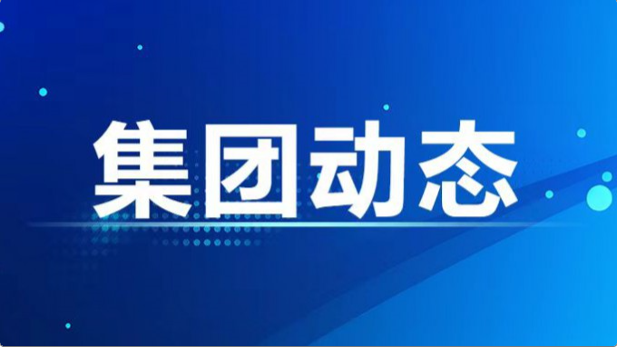 集團公司紀委、監(jiān)察專員辦召開2024年度第7次集體學(xué)習(xí)暨上半年工作總結(jié)會