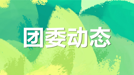 集團(tuán)公司機(jī)關(guān)黨委、集團(tuán)團(tuán)委聯(lián)合開(kāi)展“書(shū)說(shuō)隴原 ‘閱’享青春”主題活動(dòng)