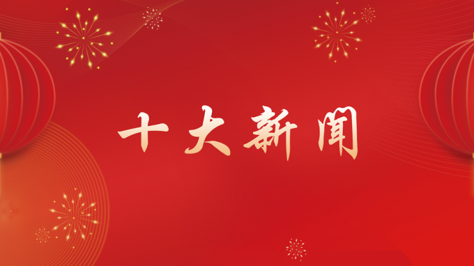 甘肅工程咨詢集團(tuán)2024年度十大新聞出爐！