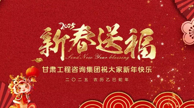 新春祝福 | 甘肅工程咨詢集團(tuán)恭祝您新春大吉！