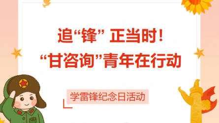 追“鋒” 正當(dāng)時！ “甘咨詢”青年在行動