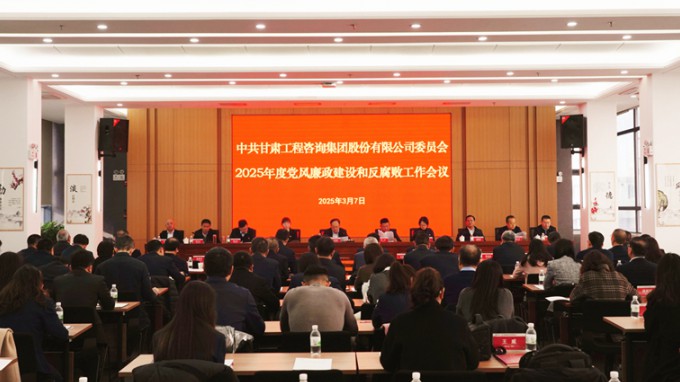 甘肅工程咨詢集團(tuán)召開2025年黨風(fēng)廉政建設(shè)和反腐敗工作會議