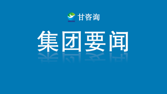 甘肅工程咨詢集團(tuán)黨委召開深入貫徹中央八項(xiàng)規(guī)定精神學(xué)習(xí)教育安排部署會(huì)