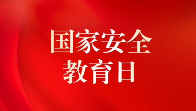 全民國(guó)家安全法律知識(shí)競(jìng)答活動(dòng)開(kāi)始啦！