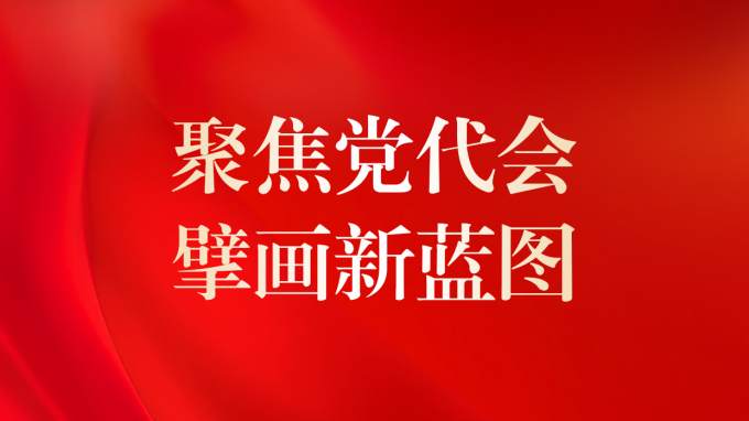 一圖讀懂 | 甘肅咨詢未來5年怎么干？黨委工作報告告訴你！
