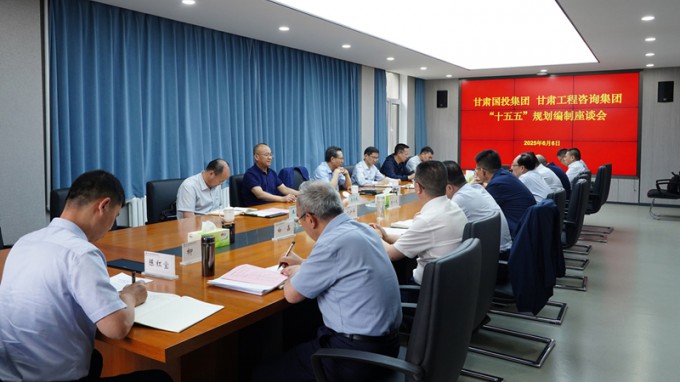 甘肅國投集團黨委書記、董事長成廣平一行到甘肅工程咨詢集團開展“十五五”規(guī)劃調(diào)研