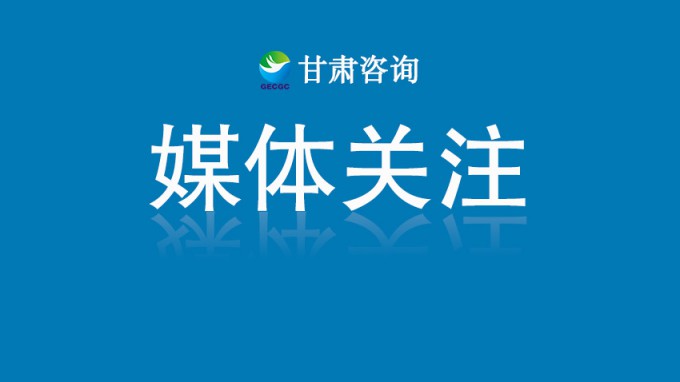 甘肅工程咨詢集團(tuán)黨委書(shū)記、董事長(zhǎng)張佩峰：認(rèn)真踐行人民城市理念 賦能城市高質(zhì)量發(fā)展