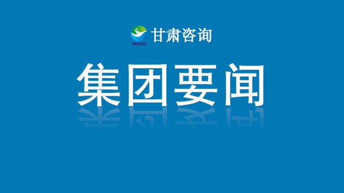 甘肅工程咨詢集團(tuán)召開(kāi)數(shù)字化建設(shè)專項(xiàng)工作推進(jìn)會(huì)議