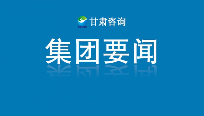 【守護(hù)黃河 你我同行】甘肅工程咨詢(xún)集團(tuán)主題健步走活動(dòng)圓滿(mǎn)舉行