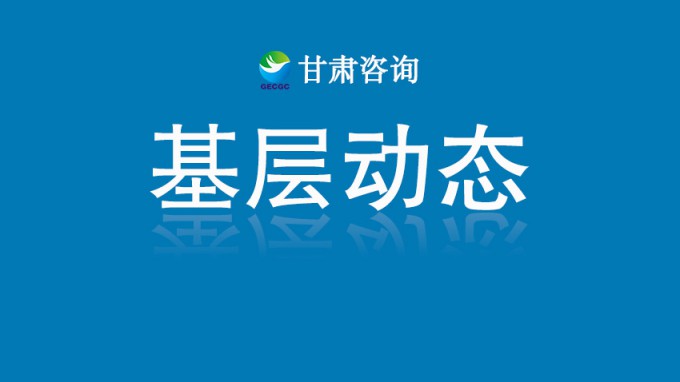 團省委報道 | 甘肅咨詢：青春智慧馳援榆中 專業(yè)力量重建家園