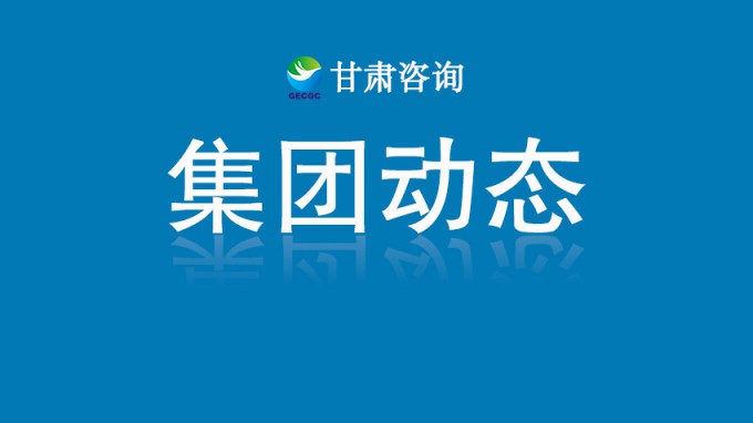 技術(shù)星夜馳援  智繪家園重生——甘肅工程咨詢集團硬核賦能榆中“8·7”山洪災(zāi)后重建紀(jì)實
