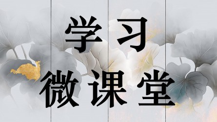學(xué)習(xí)微課堂||作風(fēng)建設(shè)必須融入日常、抓在經(jīng)常