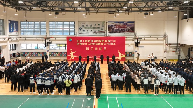 甘肅工程咨詢集團職工運動會圓滿舉辦 喜迎新中國76華誕