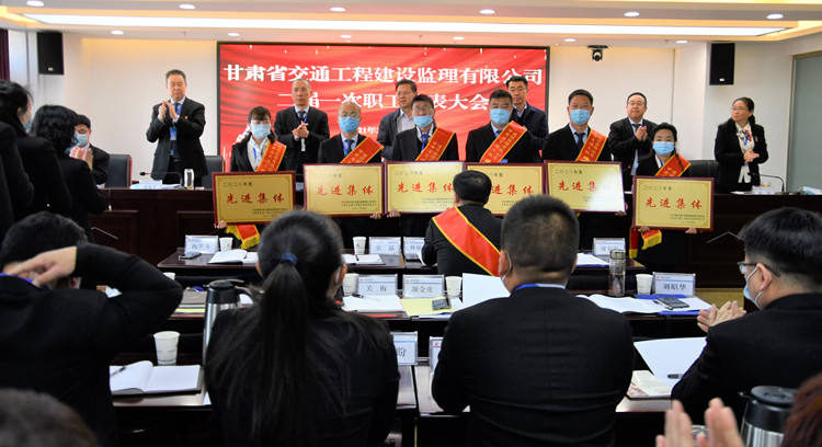 甘肅省交通工程建設(shè)監(jiān)理有限公司<br/>二屆一次職工代表大會(huì)順利召開(kāi)