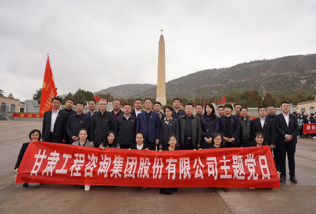 甘肅工程咨詢集團組織開展<br/>“瞻仰烈士陵園、緬懷革命先烈”主題黨日活動