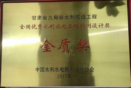 喜報(bào)：九甸峽水利樞紐工程榮獲全國優(yōu)秀水利水電工程勘測設(shè)計(jì)獎(jiǎng)金質(zhì)獎(jiǎng)